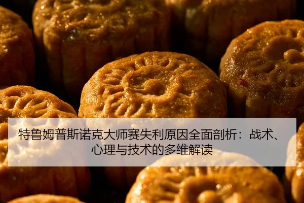 特鲁姆普斯诺克大师赛失利原因全面剖析：战术、心理与技术的多维解读